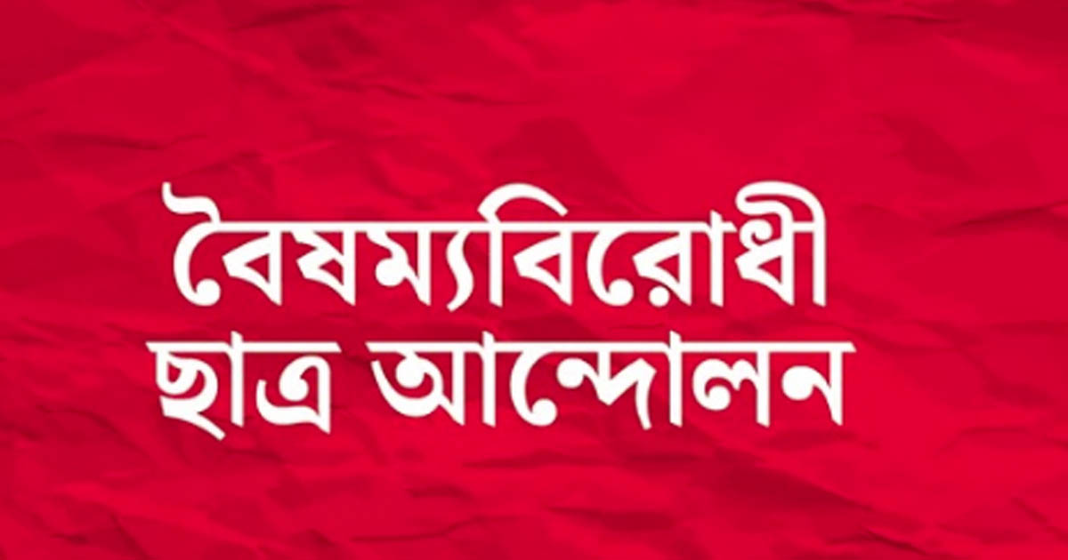 বৈষম্যবিরোধী ছাত্র আন্দোলনের ৩ নেতা বহিষ্কার