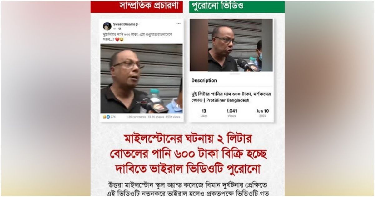 বিমান দুর্ঘটনার পর পানি বিক্রি নিয়ে অপপ্রচার শনাক্ত